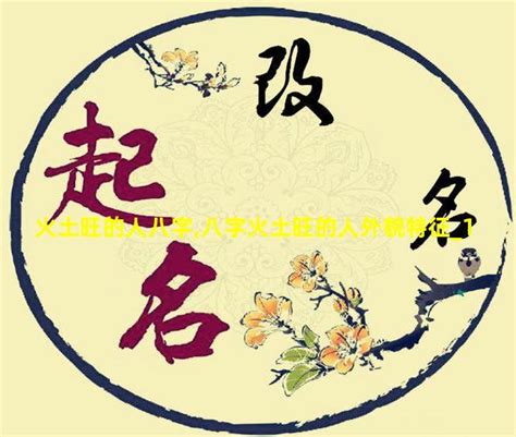 火土旺的人|八字火土旺的人怎么样 (八字火土旺的人外貌特征)